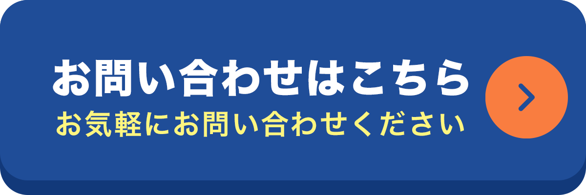 お問い合わせはこちら